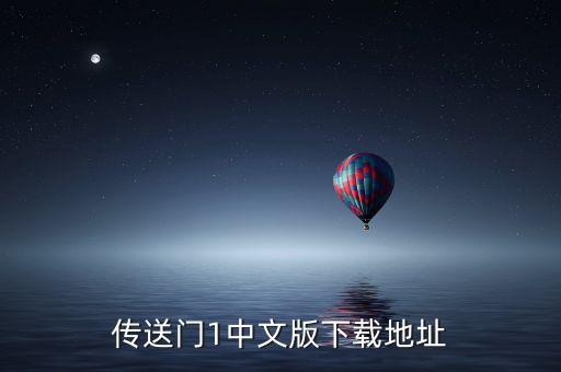 傳送門1中文版下載地址