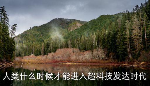 人類進入高科技時代，人類什么時候才能進入超科技發(fā)達時代
