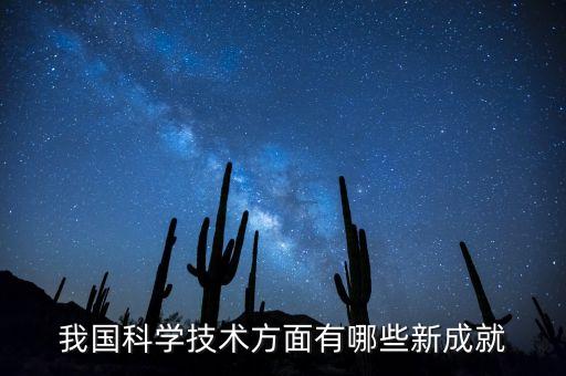 我國科學(xué)技術(shù)方面有哪些新成就