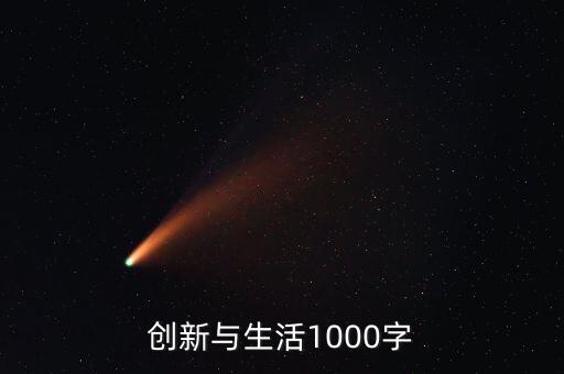 創(chuàng)新與生活1000字
