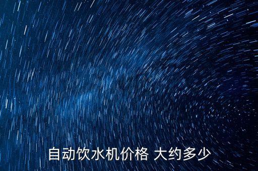 自動飲水機價格 大約多少