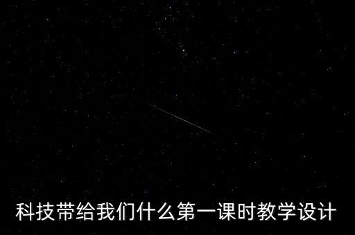 科技產(chǎn)品教案大班，宇航服和潛水服的科學(xué)活動(dòng)教案