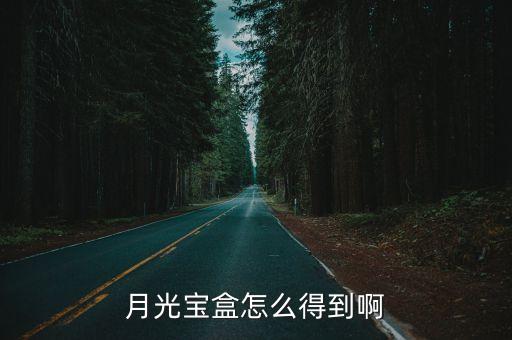 月光寶盒怎么得到啊