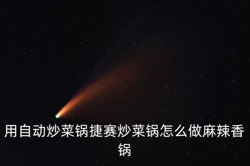 用自動炒菜鍋捷賽炒菜鍋怎么做麻辣香鍋