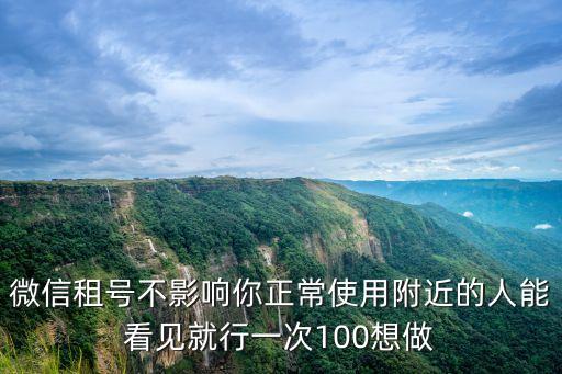 微信出租賺錢平臺150日結(jié)，朋友圈微信出租