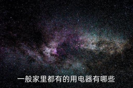 一般家里都有的用電器有哪些