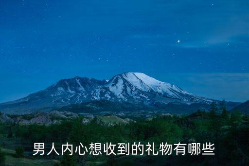 13歲男生最想收到的禮物排行，送13歲的小男孩生日禮物什么最合適