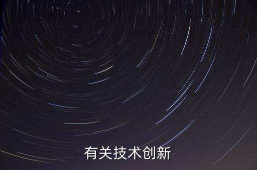 科技創(chuàng)新小知識摘抄，初中生科技創(chuàng)新的好段摘抄