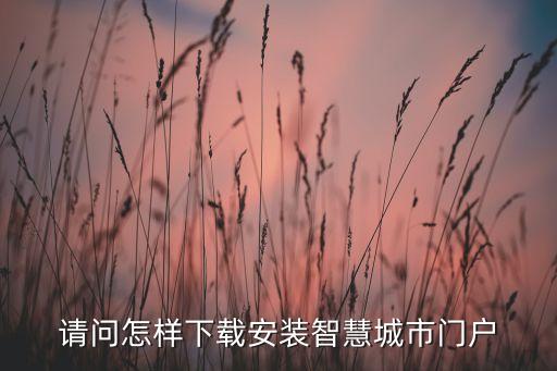 智慧城市app，掌里通智慧城市有APP嗎