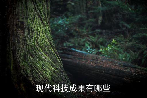 現(xiàn)代科技成果有哪些