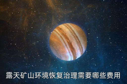 煤礦礦山修復(fù)治理，礦山植被恢復(fù)治理要解決什么問題