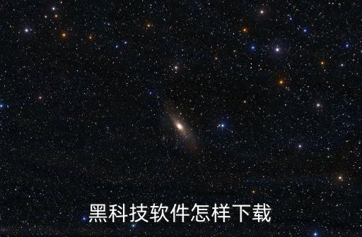 和平精英黑科技下載，幫我下載一下和平精英