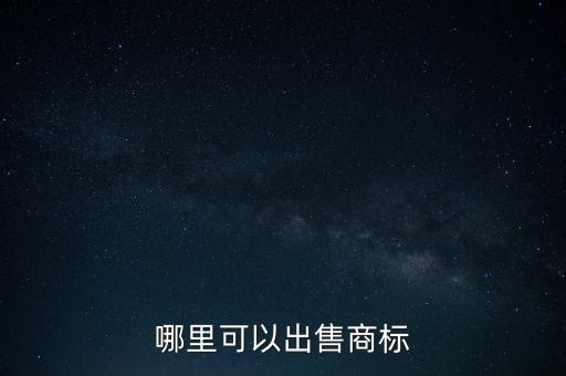 八戒商標轉讓官網，哪里可以出售商標