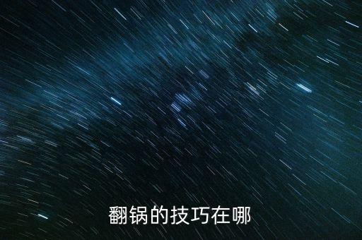 翻鍋的技巧在哪