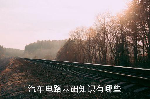 汽車電路基礎(chǔ)知識有哪些