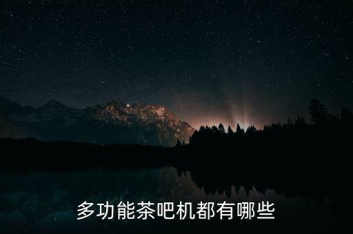 美菱茶吧機(jī)功能介紹，茶吧機(jī)是什么