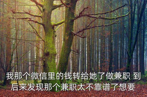 紅包特派員兼職可靠嗎，這種兼職安全嗎