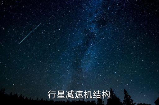 行星減速機結構