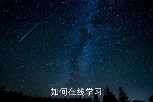 如何在線學(xué)習(xí)