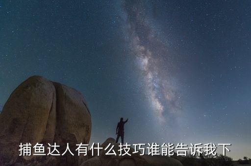 捕魚達(dá)人有什么技巧誰(shuí)能告訴我下