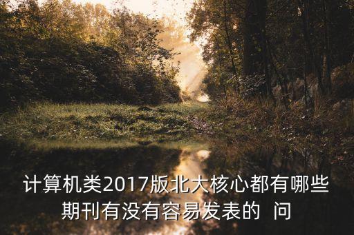 智能系統(tǒng)學(xué)報(bào)容易中嗎，智能系統(tǒng)學(xué)報(bào)怎么樣