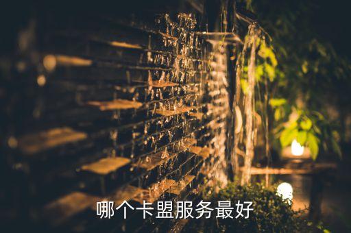 哪個卡盟服務最好