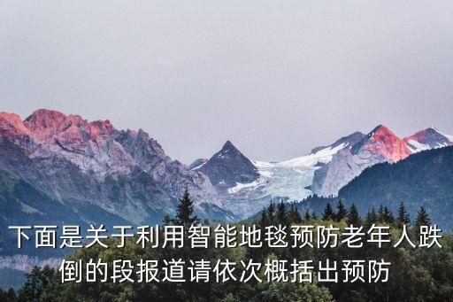 運用智能技術(shù)服務老人情況匯報，智能養(yǎng)老智慧養(yǎng)老現(xiàn)在的普及程度如何了可行性如何