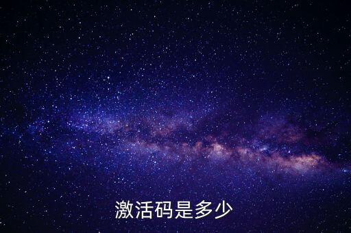哆來咪平臺激活碼，求激活碼急