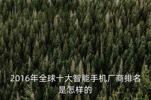 2016年全球十大智能手機(jī)廠商排名是怎樣的