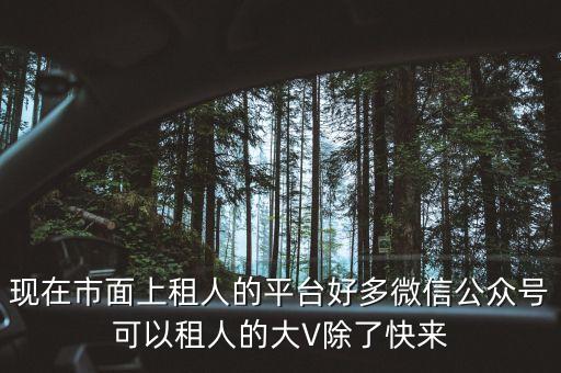 現(xiàn)在市面上租人的平臺(tái)好多微信公眾號(hào)可以租人的大V除了快來(lái)