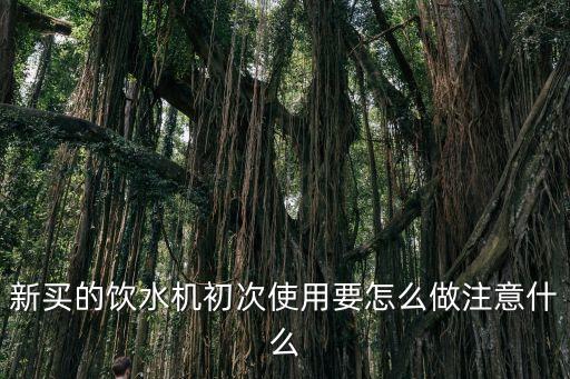 自動接水飲水機怎么使用，自動售水機怎樣用