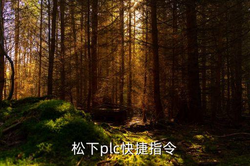 松下plc快捷指令
