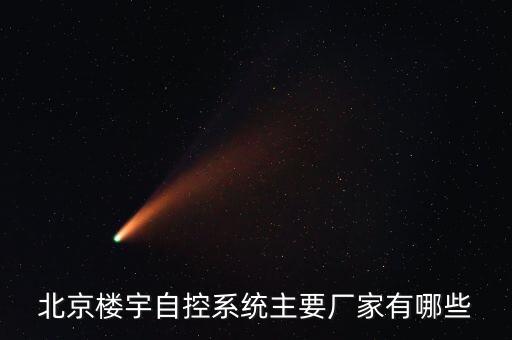 北京樓宇自控系統(tǒng)主要廠家有哪些