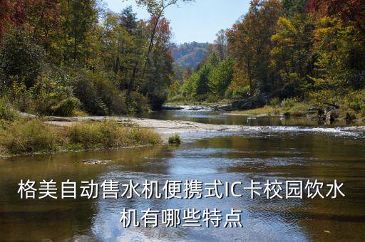 格美自動售水機便攜式IC卡校園飲水機有哪些特點