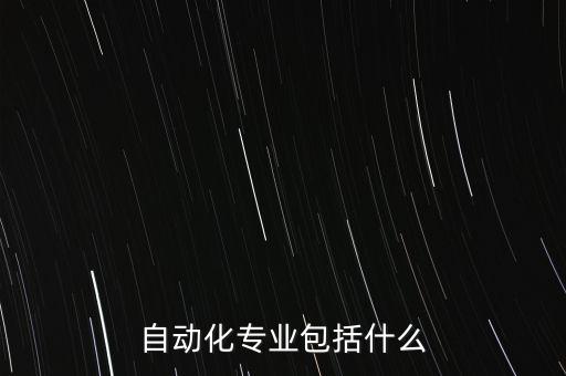 自動化專業(yè)包括什么