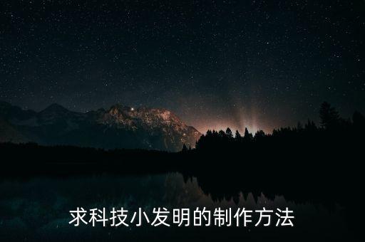求科技小發(fā)明的制作方法