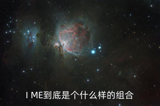 I ME到底是個什么樣的組合