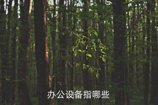 辦公設(shè)備指哪些