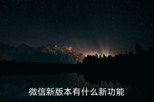 微信新功能怎么用，手機微信新功能怎么用