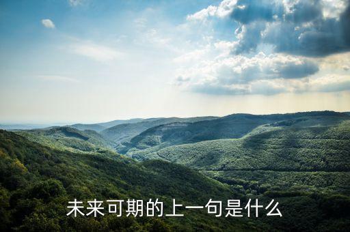 與未來可期相關(guān)的句子，祝愿未來可期的句子有哪些