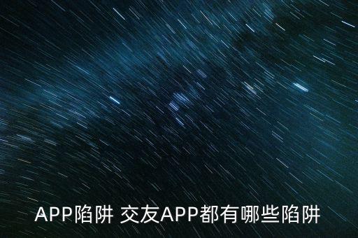 APP陷阱 交友APP都有哪些陷阱