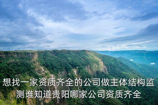 貴州鑫建設有限公司，想找一家資質齊全的公司做主體結構監(jiān)測誰知道貴陽哪家公司資質齊全