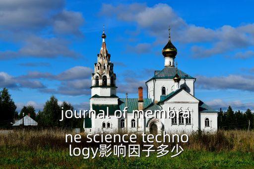 journal of membrane science technology影響因子多少