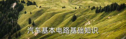 汽車基本電路基礎(chǔ)知識