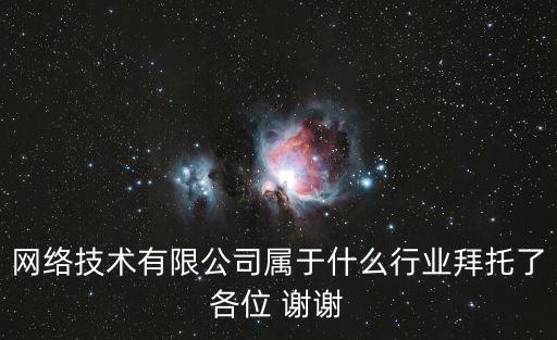 網(wǎng)絡(luò)科技公司屬于什么行業(yè)，網(wǎng)絡(luò)技術(shù)有限公司屬于什么行業(yè)