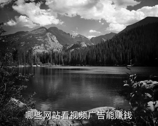 看廣告能掙錢的平臺有哪些，什么軟件看廣告賺錢