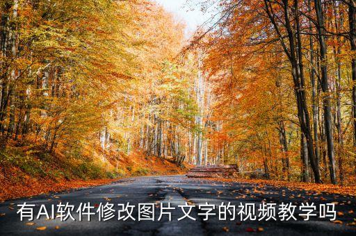 AI智能創(chuàng)作圖文變視頻，有AI軟件修改圖片文字的視頻教學(xué)嗎