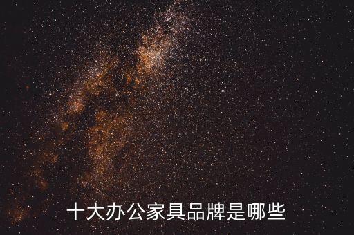 十大辦公家具品牌是哪些
