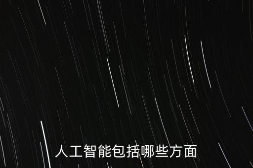 人工智能30，人工智能包括哪些方面