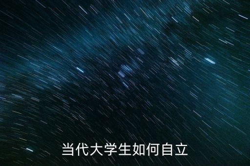 科技自立自強(qiáng) 大學(xué)生，大學(xué)生如何自強(qiáng)